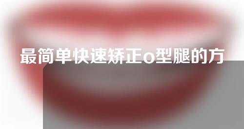 最简单快速矫正o型腿的方法是什么