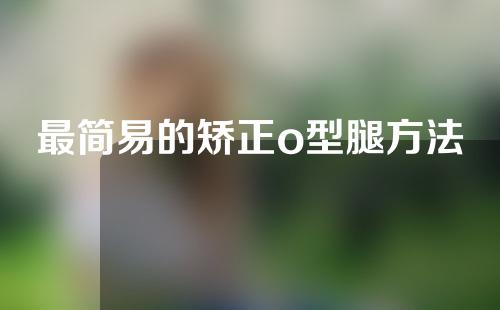 最简易的矫正o型腿方法