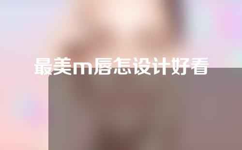 最美m唇怎设计好看