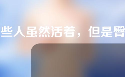 有些人虽然活着，但是臀部却已经