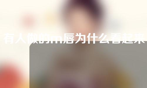 有人做的m唇为什么看起来怪