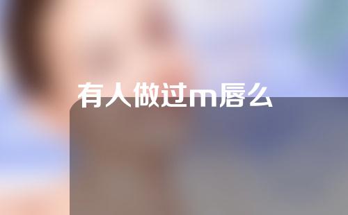 有人做过m唇么