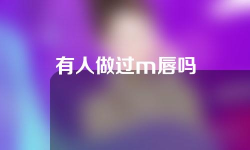 有人做过m唇吗