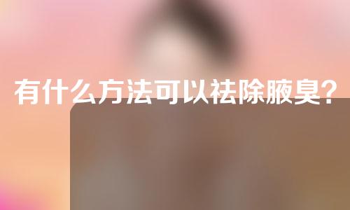 有什么方法可以祛除腋臭？