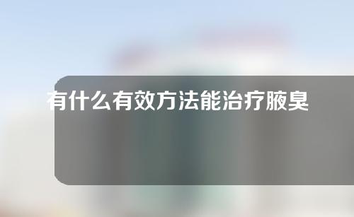 有什么有效方法能治疗腋臭