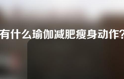 有什么瑜伽减肥瘦身动作？