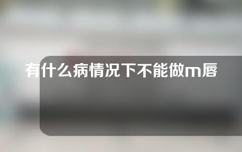 有什么病情况下不能做m唇