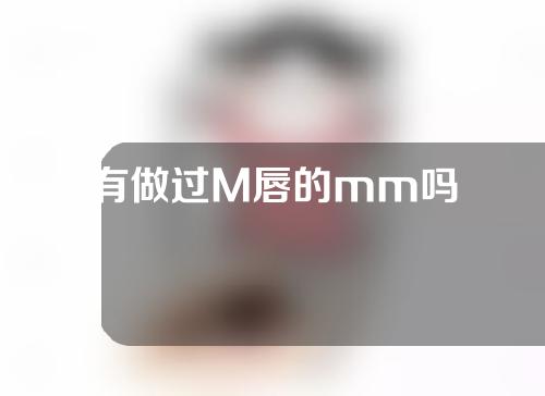 有做过M唇的mm吗