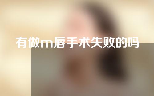 有做m唇手术失败的吗