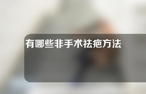 有哪些非手术祛疤方法