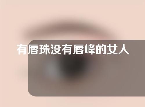 有唇珠没有唇峰的女人