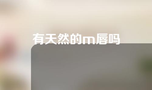 有天然的m唇吗