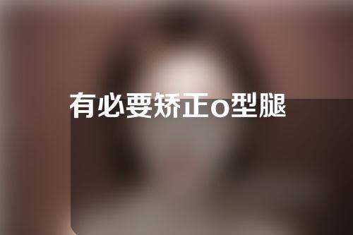 有必要矫正o型腿