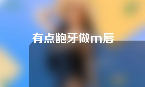 有点龅牙做m唇