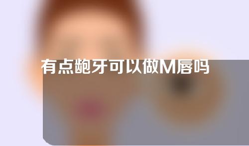 有点龅牙可以做M唇吗