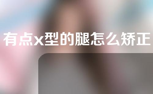 有点x型的腿怎么矫正