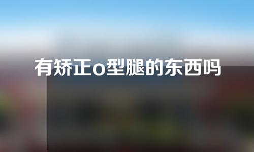 有矫正o型腿的东西吗
