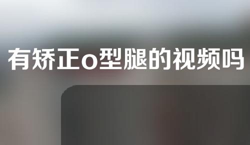 有矫正o型腿的视频吗