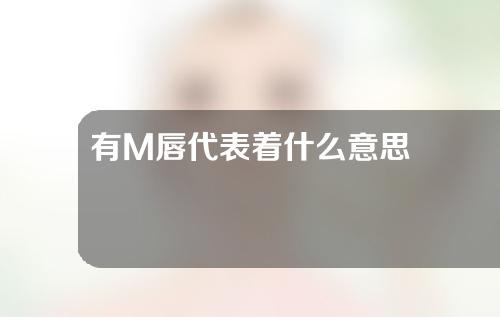 有M唇代表着什么意思