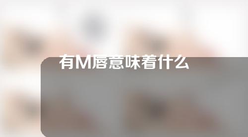 有M唇意味着什么