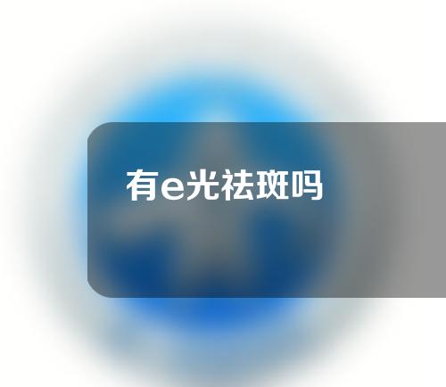 有e光祛斑吗