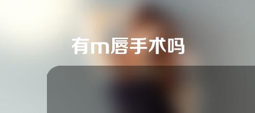 有m唇手术吗