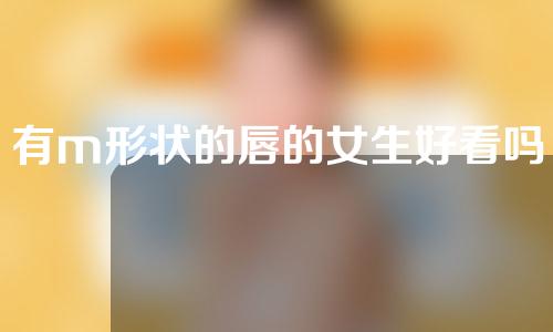 有m形状的唇的女生好看吗