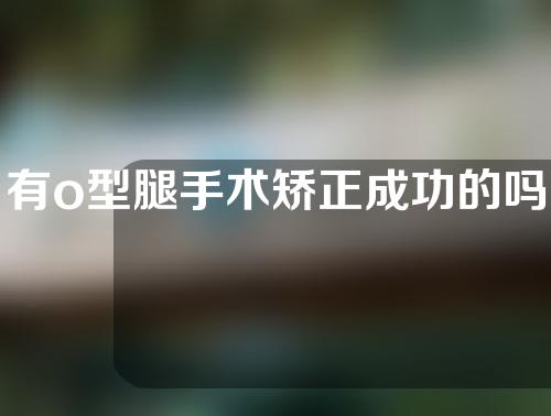 有o型腿手术矫正成功的吗