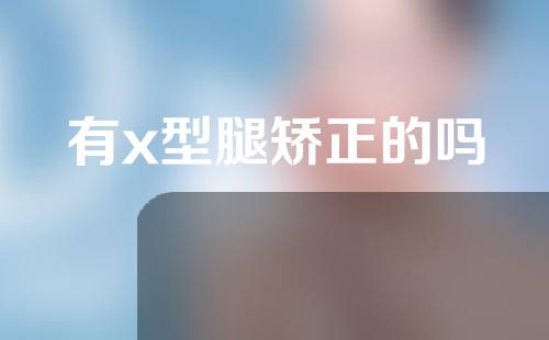 有x型腿矫正的吗