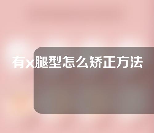 有x腿型怎么矫正方法