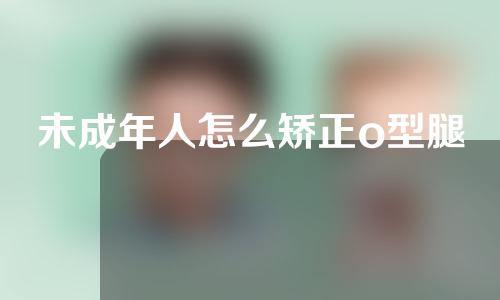 未成年人怎么矫正o型腿
