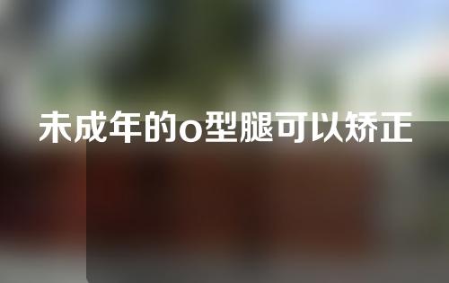 未成年的o型腿可以矫正
