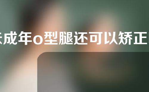未成年o型腿还可以矫正吗
