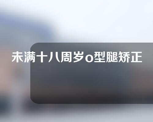 未满十八周岁o型腿矫正
