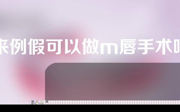 来例假可以做m唇手术吗