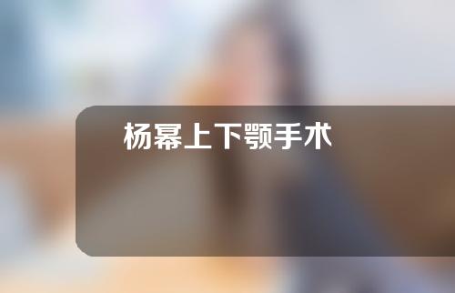 杨幂上下颚手术
