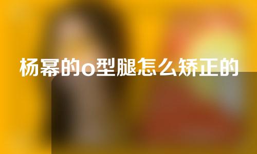 杨幂的o型腿怎么矫正的