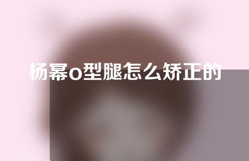杨幂o型腿怎么矫正的