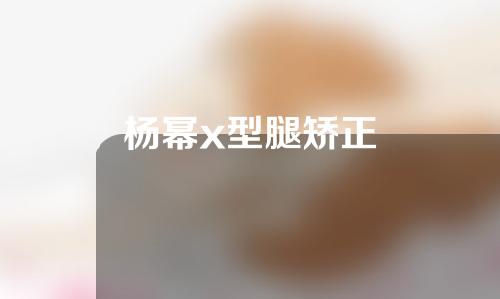 杨幂x型腿矫正