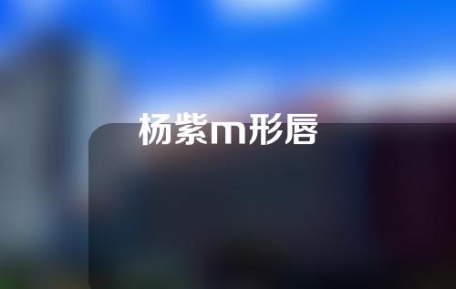 杨紫m形唇