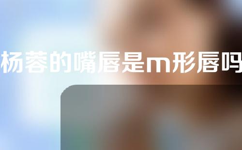 杨蓉的嘴唇是m形唇吗