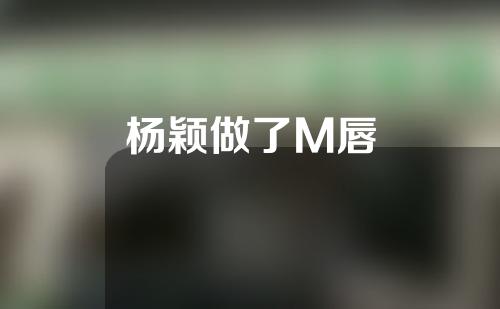 杨颖做了M唇