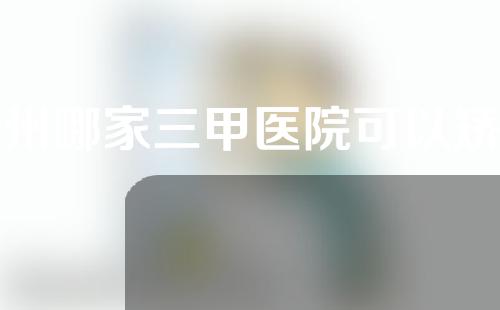 杭州哪家三甲医院可以矫正o型腿