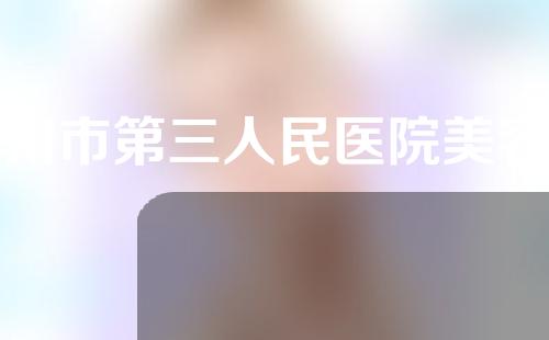 杭州市第三人民医院美容科好不好？人气医生名单公布~