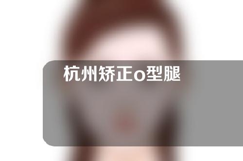 杭州矫正o型腿