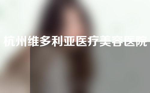 杭州维多利亚医疗美容医院m唇