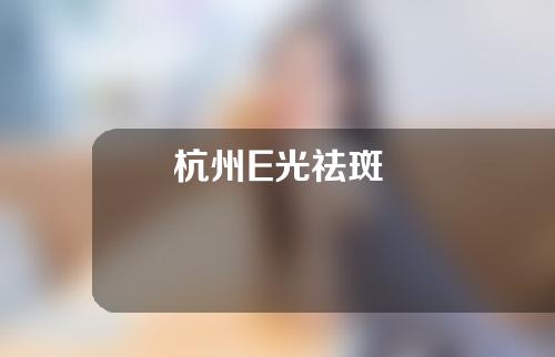 杭州E光祛斑