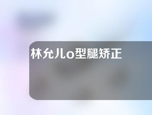 林允儿o型腿矫正