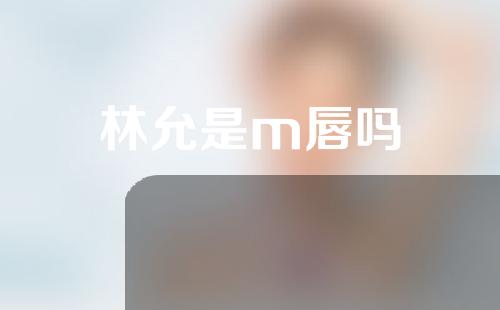 林允是m唇吗