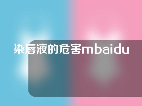 染唇液的危害mbaiducom